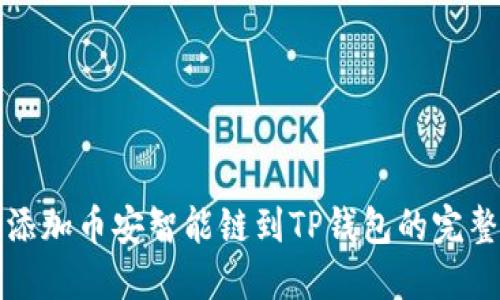 轻松添加币安智能链到TP钱包的完整指南