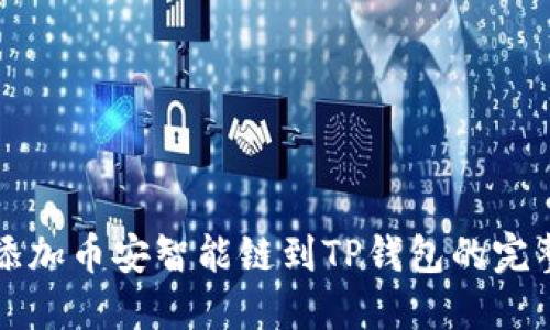 轻松添加币安智能链到TP钱包的完整指南