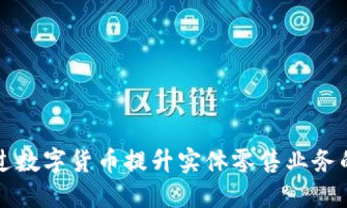 如何通过数字货币提升实体零售业务的竞争力