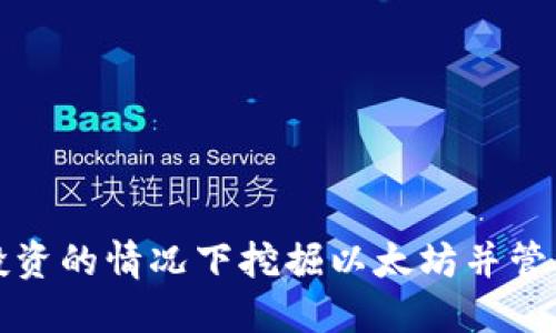 如何在零投资的情况下挖掘以太坊并管理你的钱包