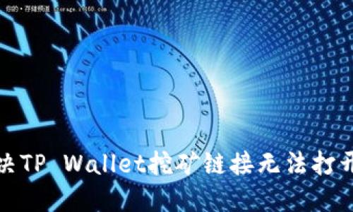 如何解决TP Wallet挖矿链接无法打开的问题