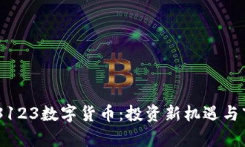 揭秘003123数字货币：投资新机遇与市场前景
