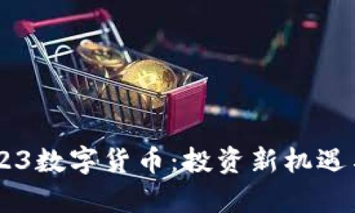 揭秘003123数字货币：投资新机遇与市场前景