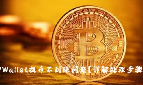 如何解决TPWallet提币不到账问题？详解处理步骤与常见原因