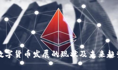 中国数字货币发展的现状及未来趋势分析
