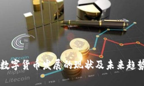 中国数字货币发展的现状及未来趋势分析