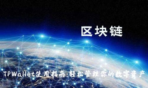 TPWallet使用指南：轻松管理你的数字资产