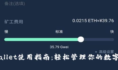TPWallet使用指南：轻松管理你的数字资产