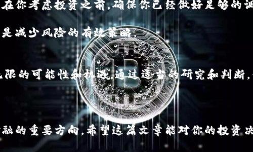 baioti揭秘面值最小的数字货币：如何在微小投资中找到机会/baioti  
数字货币, 投资, 面值最小, 加密货币, 财务自由/guanjianci  

什么是数字货币？  
在现代世界中，数字货币已经成为金融市场的重要组成部分。简单来说，数字货币是以电子形式存在的货币，它们没有实物形态，通常基于区块链技术。这种数字化的方式使得交易的效率大幅提升，同时也带来了更多的投资机会。  

数字货币的种类  
在众多数字货币中，有几种类型的货币值得我们关注。最常见的当然是比特币（Bitcoin），它的市值和知名度都是无可匹敌的。但随着市场的发展，越来越多的数字货币陆续出现，包括以太坊（Ethereum）、瑞波币（Ripple）等。然而，在众多的数字货币中，有一种特殊的存在——面值最小的数字货币。  

面值最小的数字货币是什么？  
面值最小的数字货币是指在市场上其交易价格相对较低的数字货币。通常，这些货币的价格不足一美元，甚至可能仅为几美分。由于价格低廉，这些货币为投资者提供了一种低门槛的投资机会，让更多的人能在这个日益膨胀的市场中占有一席之地。  

面值最小的数字货币的特点  
首先，面值小的数字货币通常波动性较大。这意味着它们的价格可能会迅速上涨，也可能会大幅下跌。这样的特性对于寻求短期投资机会的交易者来说，既是风险，也是机遇。  

其次，这类数字货币的市场十分活跃。由于价格低廉，很多人愿意试水购买，导致这些货币的交易量明显增加。交易量的增加有助于提高货币的流动性，使得投资者能够更容易地进行买卖操作。  

如何选择面值最小的数字货币？  
选择合适的面值最小的数字货币，首先要关注其背后的项目团队和技术。很多新兴的数字货币项目都有创新的想法和强大的技术支持，但并不是所有都能成功。对于投资者来说，了解团队成员的背景和项目的技术架构是至关重要的。  

其次，要对市场行情保持敏锐的观察。可以关注一些专业的加密货币分析平台，获取最新的市场趋势和价格动态。同时，跨平台的比较可以帮助你发现潜在的投资机会。  

风险与机遇并存  
在投资面值最小的数字货币时，风险和机遇往往是相辅相成的。由于价格波动较大，投资者必须时刻准备好应对各种突发情况。在你考虑投资之前，确保你已经做好足够的调查和分析。  

此外，还要合理控制投入的资金。对于刚刚涉足数字货币市场的新手而言，不建议将所有资金投入面值最小的货币中，分散投资是减少风险的有效策略。  

总结  
面值最小的数字货币为想要进入数字货币投资市场的人们提供了一个良好的机会。这类货币虽然价格低廉，但其背后却有着无限的可能性和机遇。通过适当的研究和判断，你可以在这个极具动态的市场中找到属于自己的投资方向。  

最后，投资有风险，市场瞬息万变，保持头脑清醒，谨慎操作，愿大家都能在数字货币的海洋中找到自己的明珠！  

在这篇文章中，我们探讨了数字货币，尤其是面值最小的数字货币的方方面面，这不仅是一个为时尚早的市场领域，更是未来金融的重要方向。希望这篇文章能对你的投资决策有所帮助，祝你在数字货币的世界中获得成功。