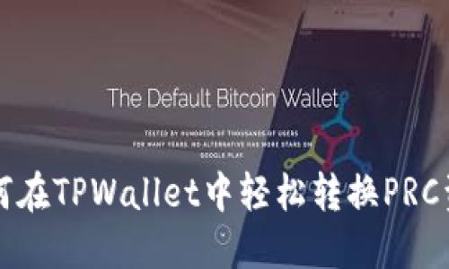 如何在TPWallet中轻松转换PRC资产
