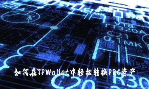 如何在TPWallet中轻松转换PRC资产