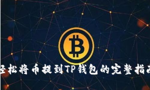 轻松将币提到TP钱包的完整指南