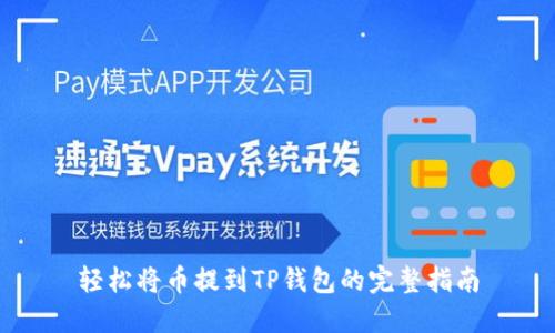 轻松将币提到TP钱包的完整指南