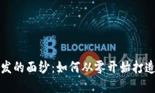 揭开数字货币研发的面纱：如何从零开始打造下一代金融工具