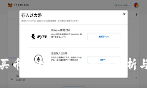 tpwallet买币兑换失败的原因分析与解决方案