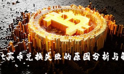 tpwallet买币兑换失败的原因分析与解决方案