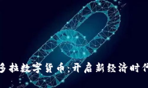 探索潘多拉数字货币：开启新经济时代的钥匙