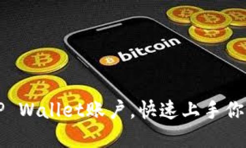 轻松切换TP Wallet账户，快速上手你的数字资产