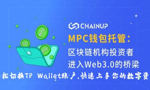 轻松切换TP Wallet账户，快速上手你的数字资产