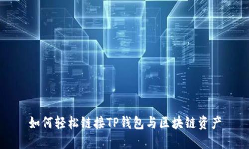 如何轻松链接TP钱包与区块链资产