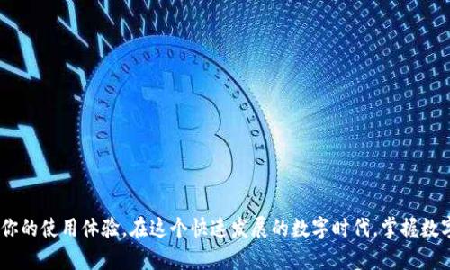   数字钱包余额如何快速转入银行卡？全面攻略与技巧！ / 

 guanjianci 数字钱包, 钱包转账, 银行卡提现, 移动支付, 资金管理 /guanjianci 

引言
在这个数字化时代，钱包的形式大大变化，数字钱包的崛起是科技发展的直接结果。越来越多的人习惯于使用数字钱包进行日常交易。虽然在购物、转账等方面，数字钱包给我们带来不少便利，但在很多情况下，我们依旧需要将钱包中的资金转出，转到银行卡上。那么，该如何高效且安全地完成这一过程呢？本文将为你详细介绍，数字钱包余额如何快速地转入银行卡，包括步骤、注意事项及常见问题解答。

什么是数字钱包？
在深入转账的具体操作前，先来了解一下数字钱包。简单来说，数字钱包是一个虚拟账户，用户可以用它来存储资金、进行在线支付、转账等。它的工作原理类似于传统钱包，但是没有实体形态。用户可以通过手机应用程序来管理自己的资金，方便快捷。这部分资金的灵活使用，确实为我们的生活增添了不少便利。

选择合适的数字钱包
市场上有很多种不同的数字钱包，比如支付宝、微信支付、Apple Pay等等。选择一个合适的数字钱包，不仅能提升使用体验，还能有效保障资金安全。大多数钱包在提现到银行卡的操作上大同小异，但具体的步骤和所需时间可能会有所不同。因此，选择广泛使用且用户评价良好的数字钱包会更为稳妥。

如何将数字钱包的钱转入银行卡
下面，我们就来详细探讨如何将数字钱包中的余额转入银行卡。以支付宝和微信支付为例，具体步骤如下：

h4支付宝转账步骤/h4
1. **打开支付宝应用**  
首先，确保你已经下载并安装了支付宝，并且登录了你的个人账户。
2. **找到“余额”或“银行卡”选项**  
在主界面上，你会看到“余额”或“我的银行卡”的选项，点击进去。
3. **选择“提现”或“转账”**  
在余额界面，找到“提现”或“转账”选项，选择它。
4. **输入提现金额**  
输入你希望转入银行卡的金额，确保这个金额在你的可用余额范围内。
5. **选择银行账户**  
选择你希望转账到的银行卡，如果之前没有绑定银行卡，需要先进行绑定。
6. **确认并提交**  
最后确认转账信息无误后，提交申请。一般情况下，提现会在几个工作日内到账。

h4微信支付转账步骤/h4
1. **打开微信应用**  
同样，确保你已经登录到你的微信账户。
2. **进入“我”界面**  
点击底部的“我”，然后选择“支付”。
3. **点击“钱包”**  
在支付界面，找到并点击“钱包”。
4. **选择“提现”**  
在钱包界面，找到“提现”选项，点击进入。
5. **输入提现金额和账户信息**  
如同支付宝，输入你希望提现的金额，并选择绑定的银行卡。
6. **确认提现请求**  
再三确认信息无误后，提交你的提现请求。微信的提现通常会在1到3个工作日内到账。

提现的费用及到账时间
提现的费用和到账时间是很多用户关心的问题。一般来说，国内主流的数字钱包在提现时，都会收取一定的服务费，具体费用根据你所使用的平台和提现金额有所不同。例如，支付宝和微信在满足一定使用条件时，提现可能是免费的，但超过一定次数或金额后可能就会产生手续费。这些信息你可以在相应的帮助中心找到，非常透明。

注意事项
在进行数字钱包提现到银行卡的过程中，有一些细节需要特别关注：
ul
    li确保银行卡信息正确无误，这样才能避免转账失败。/li
    li了解提现额度限制，不同平台对于单笔和每日的提现额度有限制，提前确认可以避免不必要的麻烦。/li
    li注意提现的时间安排，工作日、节假日的提现到账时间可能会有所不同。/li
/ul

常见问题
为了更好地帮助大家理解，下面列举了一些常见的问题和解答：

h4Q: 提现失败该怎么办？/h4
A: 如果提现失败，你会收到相应的通知，说明失败的原因。常见的原因包括银行卡信息错误、余额不足等。查看失败原因后，确认无误再尝试提现。

h4Q: 提现到银行卡需要多长时间？/h4
A: 这通常取决于你选择的平台和银行处理的速度。大部分情况下，提现在1到3个工作日内就可以到账，不过某些情况下可能会延迟。

h4Q: 如何避免提现手续费？/h4/h4
A: 可以了解一下你所使用的数字钱包如果达到一定使用条件是免手续费的，平时多进行小额交易，降低提现的次数和金额。

总结
将数字钱包里的钱转到银行卡并不复杂，只需了解各平台的具体操作步骤和注意事项，就能轻松完成。此外，选择一个安全可靠的数字钱包和合理安排提现时间，可以大大提升你的使用体验。在这个快速发展的数字时代，掌握数字钱包与银行卡之间的转账技巧，无疑为我们的生活提供了更高的效率和便利。而这绝对是每一个现代人都不能忽视的理财技能哦！