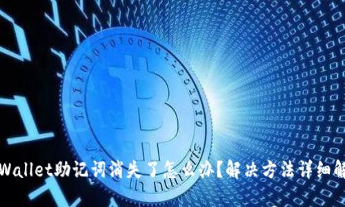 TPWallet助记词消失了怎么办？解决方法详细解析
