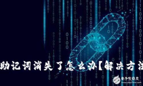 TPWallet助记词消失了怎么办？解决方法详细解析