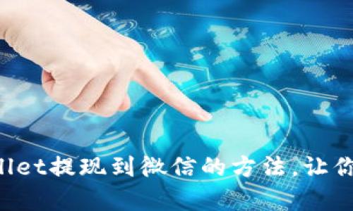 轻松掌握TPWallet提现到微信的方法，让你告别复杂流程！