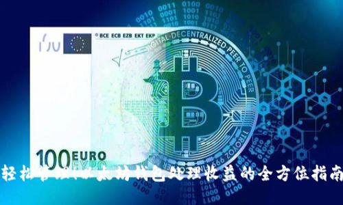 轻松管理！以太坊钱包处理收益的全方位指南