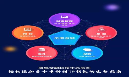 轻松添加多个币种到TP钱包的完整指南