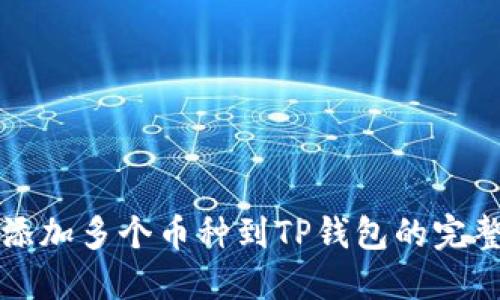 轻松添加多个币种到TP钱包的完整指南