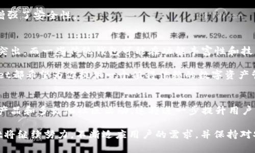 taiotiTPWallet：探索加密世界的全新门户/taioti
TPWallet, 加密钱包, 数字资产, 区块链, 钱包安全/guanjianci

什么是TPWallet？
TPWallet是一个数字资产钱包，主要服务于全球的加密货币用户。这款钱包提供了安全、便捷的方式来存储和管理各种加密资产，不论是比特币、以太坊还是其他的代币。TPWallet不仅仅是一个简单的数字钱包，它还致力于为用户提供一系列增值服务，从而提高用户在加密领域的体验。

TPWallet的背景与发展
TPWallet由一个充满活力的团队打造，他们大多数是在区块链和金融科技领域拥有多年的经验。这个团队意识到，随着数字货币的普及，用户对钱包的安全性、易用性和功能性提出了更高的要求。为了满足这些需求，TPWallet不断其产品。现在，它已经成为一个受欢迎的选择，吸引了来自不同国家的用户。

为什么选择TPWallet？
在选择一个加密钱包时，用户通常会考虑几点因素：安全性、用户体验和支持的资产种类。TPWallet无疑在这些方面做得相当出色。

ul
listrong安全性：/strongTPWallet采用了多层安全机制，包括私钥管理和加密技术，以保护用户的数字资产不受损失或被盗。/li
listrong用户体验：/strong钱包的界面设计友好，操作简单，即使是区块链新手也能快速上手。它支持多种语言，进一步降低了用户的使用门槛。/li
listrong支持多种资产：/strongTPWallet支持多种主流和小众的加密货币，用户可以在一个平台上管理所有的资产。/li
/ul

TPWallet的核心功能
TPWallet不仅是一个存储加密货币的工具，它还有众多其他功能，使其成为用户在加密世界中的得力助手。以下是一些核心功能：

ul
listrong交易功能：/strong用户可以方便地在钱包内进行加密资产的买卖，操作简便，支持多种交易对。/li
listrong资产管理： /strongTPWallet允许用户方便地管理不同类型的资产，清晰的界面使得查看资产余额和历史交易变得简单。/li
listrong跨链转账：/strong用户可以在不同的区块链之间进行资产的转移，极大地提高了资金的流动性。/li
listrong社区互动：/strongTPWallet设有社区板块，用户可以在这里分享经验，获取最新的市场动态，也可以参与到平台的建设中。/li
/ul

市场反馈与用户体验
自从TPWallet推出以来，用户的反馈大多是积极的。很多用户表示，在使用TPWallet后，他们的数字资产管理变得更加高效。尤其是对于不太了解区块链技术的新手来说，TPWallet简洁的界面和友好的操作指引极大地降低了他们的学习成本。

不过，也有用户提到，在某些情况下转账过程可能比较慢，这可能受到网络拥堵或者其他因素影响。这是加密货币行业普遍存在的问题，并不仅仅是TPWallet所独有。

安全措施与隐私保护
安全性始终是用户在选择加密钱包时关注的重点。TPWallet为了保护用户的隐私与安全，采取了一系列措施。所有的私钥都被保存在用户的设备上，而不是集中存储在服务器上，这样即使服务器被攻破，攻击者也无法拿到用户的资产。

此外，TPWallet定期进行安全性评估和更新，以应对不断变化的网络威胁。用户在进行重要操作时，还需进行多重验证，这进一步增强了安全性。

与竞争对手的比较
在市场中，很多加密钱包都有各自的特点和受众群体。与一些大品牌钱包相比，TPWallet在用户友好性和社区功能上表现得非常突出，而一些传统钱包可能在功能丰富性和技术支持上更具优势。

TPWallet通过持续不断的更新和用户反馈，旨在打造一个能够迎合不同用户需求的综合性钱包。无论你是新手还是老手，TPWallet都希望为你提供一个值得信赖的数字资产管理平台。

未来展望
面向未来，TPWallet计划继续扩展其功能以及支持的资产种类，并可能推出一些新颖的金融服务，例如DeFi（去中心化金融）相关产品和多文化社区活动。这将进一步提升用户的体验并增加社区的活跃度。

总的来说，TPWallet不仅是一个存储加密货币的钱包，更是一个数字资产管理的全方位平台。面对快速发展的加密市场，TPWallet将继续努力，不断适应用户的需求，并保持对安全性的高度重视。