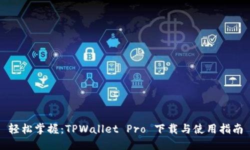 轻松掌握：TPWallet Pro 下载与使用指南
