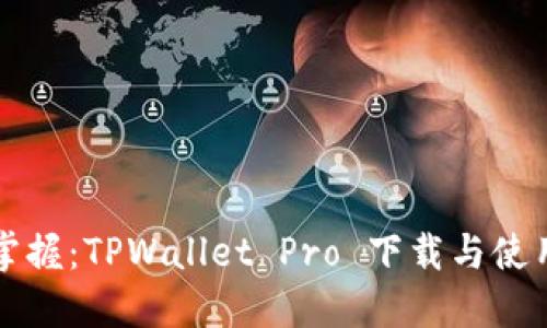 轻松掌握：TPWallet Pro 下载与使用指南