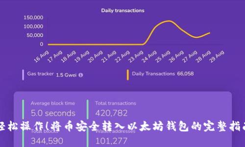 轻松操作！将币安全转入以太坊钱包的完整指南