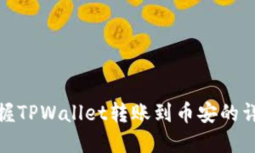 轻松掌握TPWallet转账到币安的详细步骤
