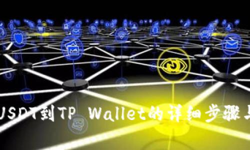 币安转账USDT到TP Wallet的详细步骤与注意事项