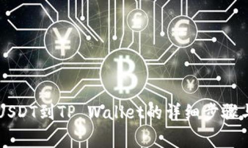 币安转账USDT到TP Wallet的详细步骤与注意事项
