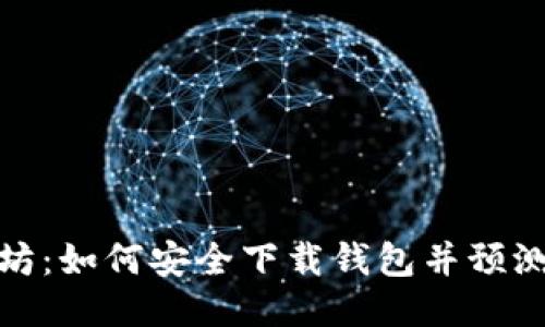 揭秘以太坊：如何安全下载钱包并预测地址变化