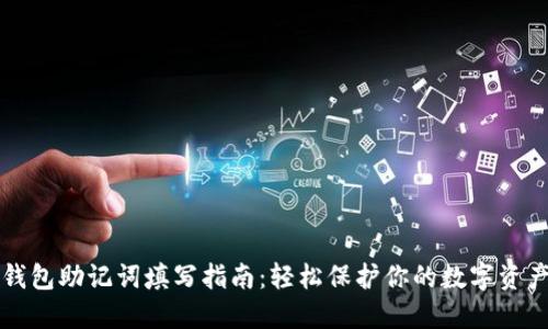 钱包助记词填写指南：轻松保护你的数字资产