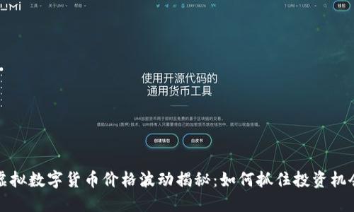 虚拟数字货币价格波动揭秘：如何抓住投资机会