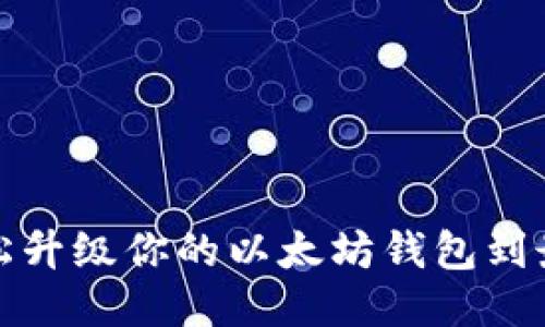 如何轻松升级你的以太坊钱包到最新版本