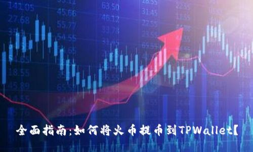 全面指南：如何将火币提币到TPWallet？
