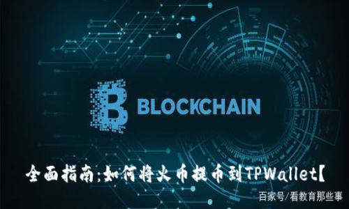 全面指南：如何将火币提币到TPWallet？