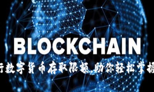 揭秘深圳农行数字货币存取限额，助你轻松掌握新投资机遇！