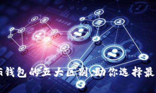 探秘TP钱包与TG钱包的五大区别，助你选择最适合的数字钱包