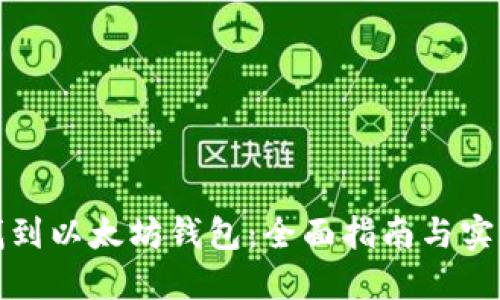 如何找到以太坊钱包：全面指南与实用技巧