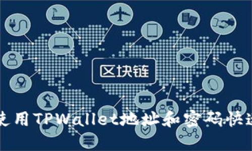 如何使用TPWallet地址和密码快速登录