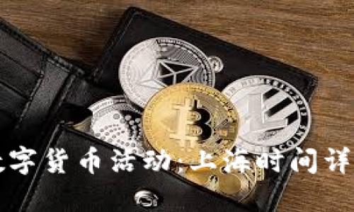 参加数字货币活动：上海时间详细指南