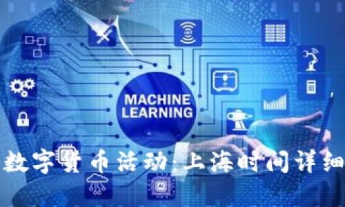 参加数字货币活动：上海时间详细指南
